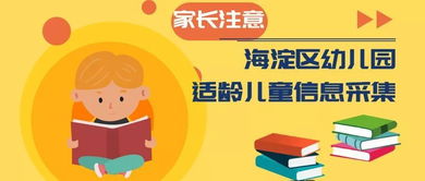 家長(zhǎng)必讀 海淀區(qū)幼兒園適齡兒童信息采集服務(wù)系統(tǒng)4月20日正式啟動(dòng)，附全面咨詢(xún)服務(wù)指南